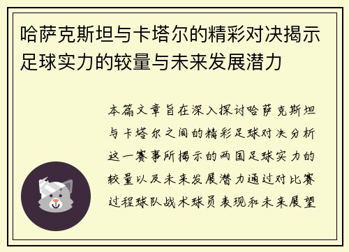 哈萨克斯坦与卡塔尔的精彩对决揭示足球实力的较量与未来发展潜力