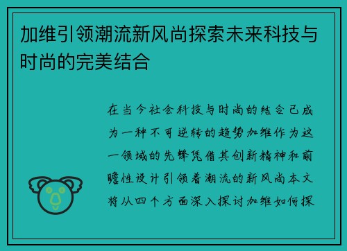 加维引领潮流新风尚探索未来科技与时尚的完美结合
