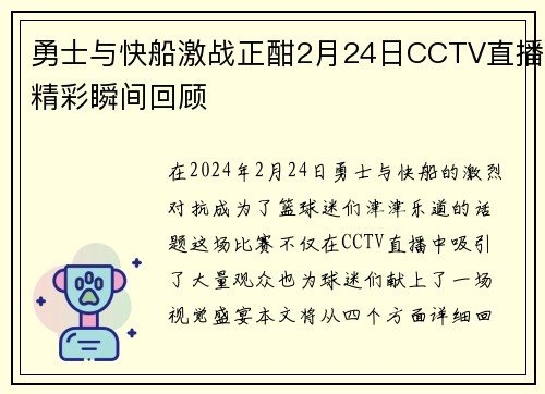 勇士与快船激战正酣2月24日CCTV直播精彩瞬间回顾