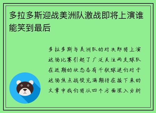 多拉多斯迎战美洲队激战即将上演谁能笑到最后
