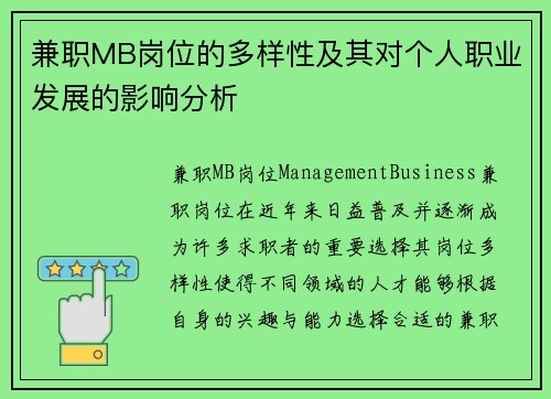 兼职MB岗位的多样性及其对个人职业发展的影响分析