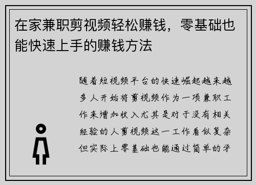 在家兼职剪视频轻松赚钱，零基础也能快速上手的赚钱方法