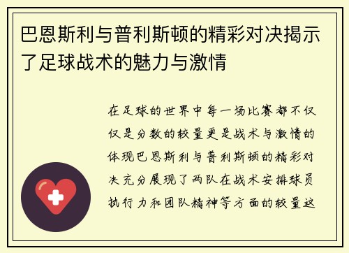巴恩斯利与普利斯顿的精彩对决揭示了足球战术的魅力与激情