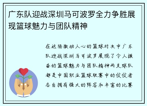 广东队迎战深圳马可波罗全力争胜展现篮球魅力与团队精神