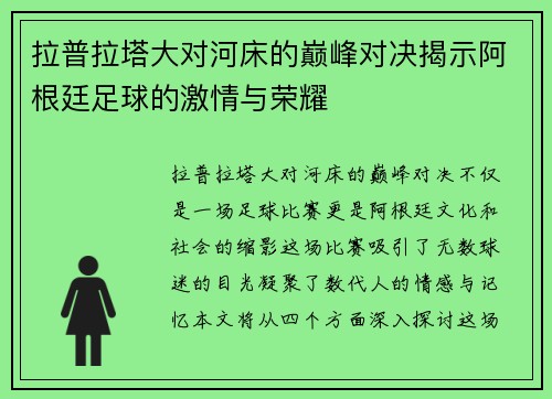 拉普拉塔大对河床的巅峰对决揭示阿根廷足球的激情与荣耀