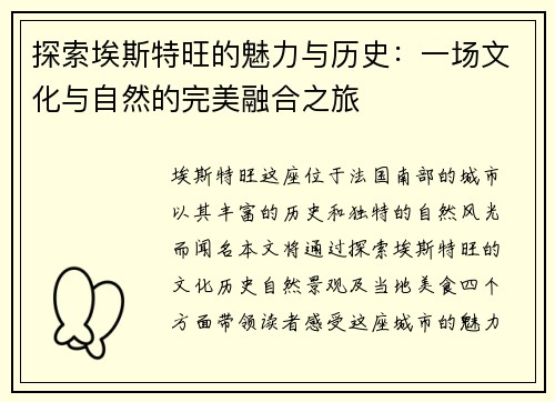 探索埃斯特旺的魅力与历史：一场文化与自然的完美融合之旅