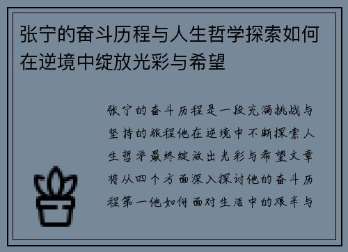 张宁的奋斗历程与人生哲学探索如何在逆境中绽放光彩与希望