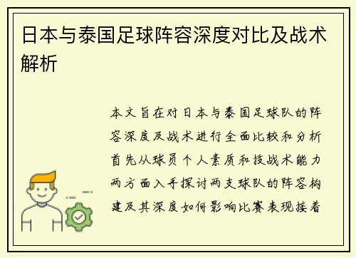 日本与泰国足球阵容深度对比及战术解析