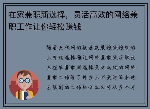 在家兼职新选择,灵活高效的网络兼职工作让你轻松赚钱 在家兼职新选择,灵活高效的网络兼职工作让你轻松赚钱