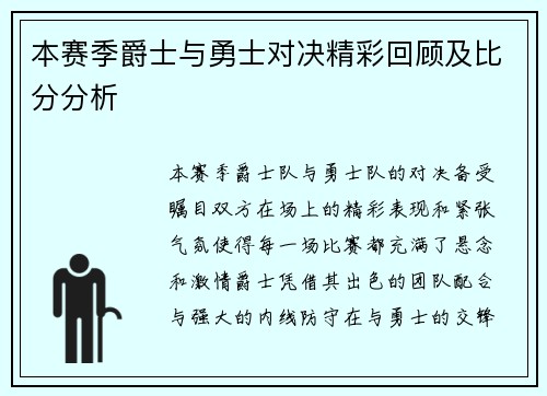 本赛季爵士与勇士对决精彩回顾及比分分析