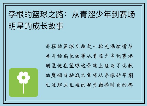 李根的篮球之路：从青涩少年到赛场明星的成长故事