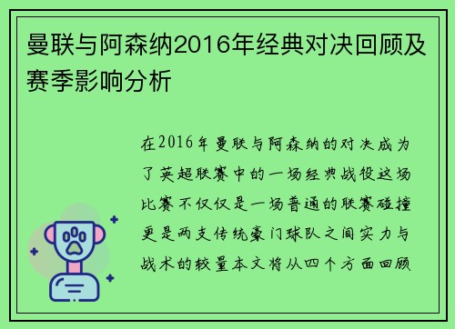 曼联与阿森纳2016年经典对决回顾及赛季影响分析