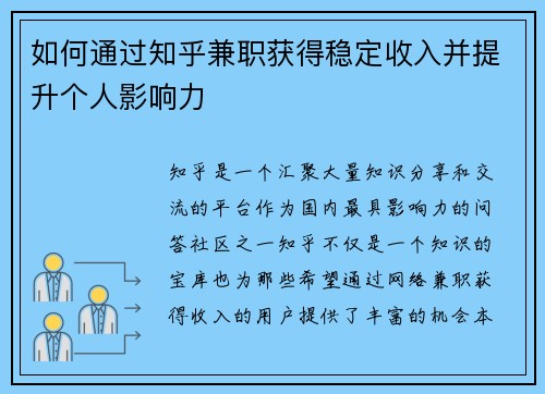 如何通过知乎兼职获得稳定收入并提升个人影响力