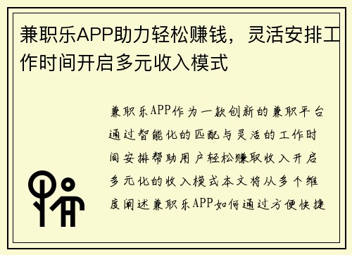 兼职乐APP助力轻松赚钱,灵活安排工作时间开启多元收入模式 兼职乐APP助力轻松赚钱,灵活安排工作时间开启多元收入模式