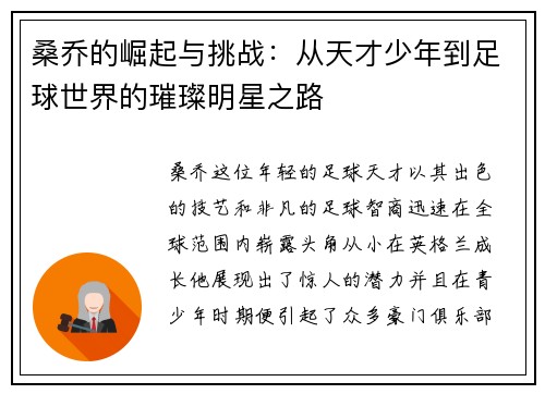 桑乔的崛起与挑战：从天才少年到足球世界的璀璨明星之路