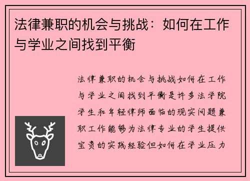 法律兼职的机会与挑战：如何在工作与学业之间找到平衡