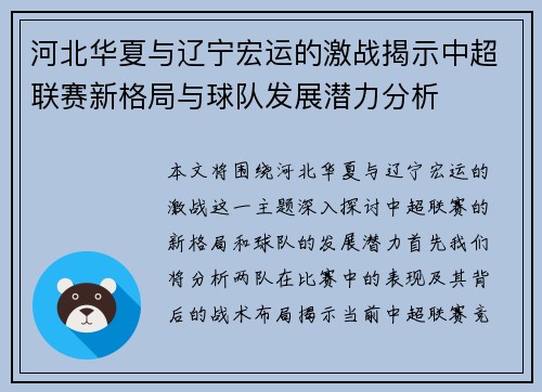 河北华夏与辽宁宏运的激战揭示中超联赛新格局与球队发展潜力分析