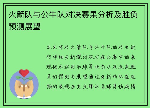 火箭队与公牛队对决赛果分析及胜负预测展望