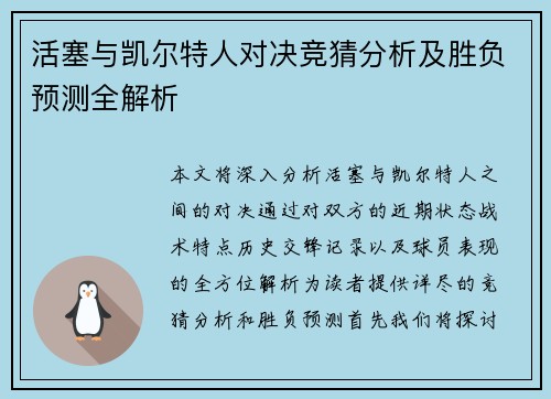 活塞与凯尔特人对决竞猜分析及胜负预测全解析