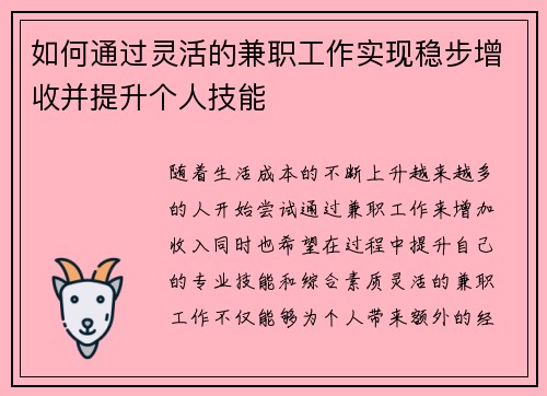 如何通过灵活的兼职工作实现稳步增收并提升个人技能