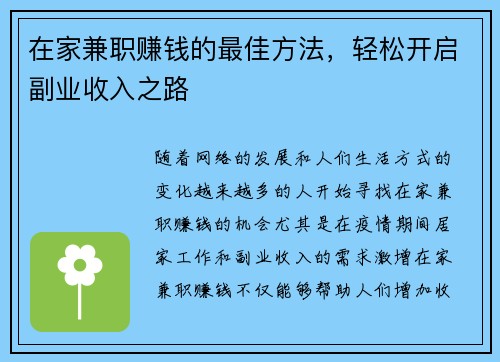 在家兼职赚钱的最佳方法，轻松开启副业收入之路