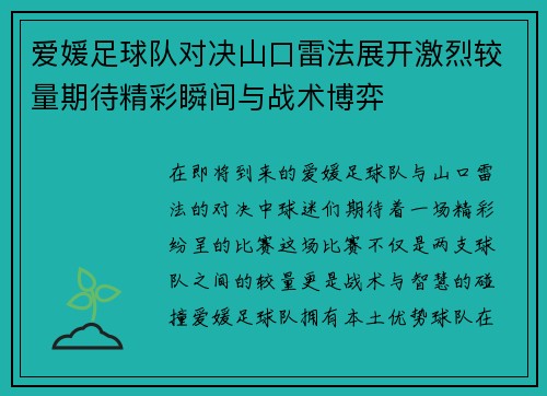 爱媛足球队对决山口雷法展开激烈较量期待精彩瞬间与战术博弈