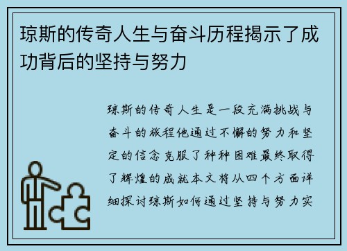 琼斯的传奇人生与奋斗历程揭示了成功背后的坚持与努力