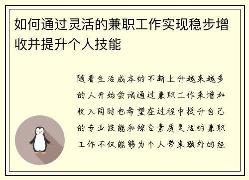 如何通过灵活的兼职工作实现稳步增收并提升个人技能 如何通过灵活的兼职工作实现稳步增收并提升个人技能