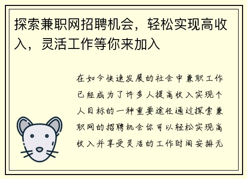 探索兼职网招聘机会，轻松实现高收入，灵活工作等你来加入