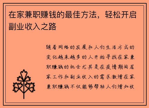 在家兼职赚钱的最佳方法，轻松开启副业收入之路