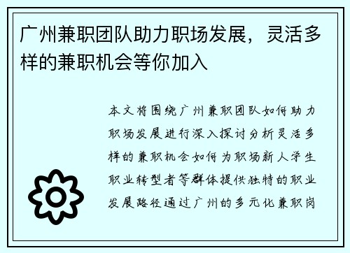 广州兼职团队助力职场发展，灵活多样的兼职机会等你加入