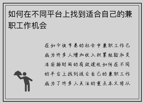 如何在不同平台上找到适合自己的兼职工作机会