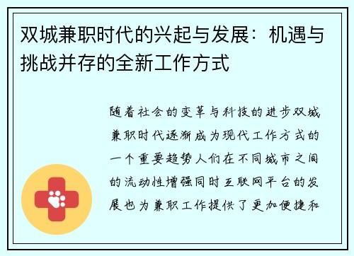 双城兼职时代的兴起与发展：机遇与挑战并存的全新工作方式