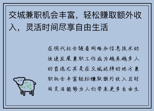 交城兼职机会丰富，轻松赚取额外收入，灵活时间尽享自由生活
