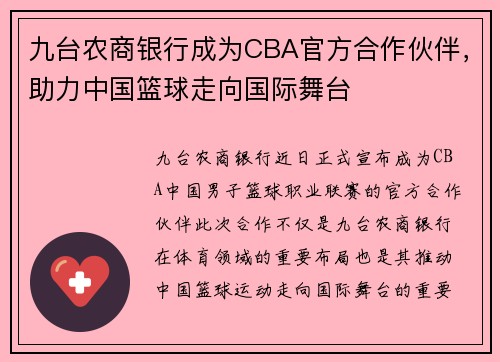 九台农商银行成为CBA官方合作伙伴，助力中国篮球走向国际舞台