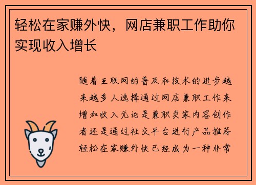 轻松在家赚外快，网店兼职工作助你实现收入增长