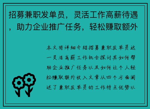 招募兼职发单员，灵活工作高薪待遇，助力企业推广任务，轻松赚取额外收入