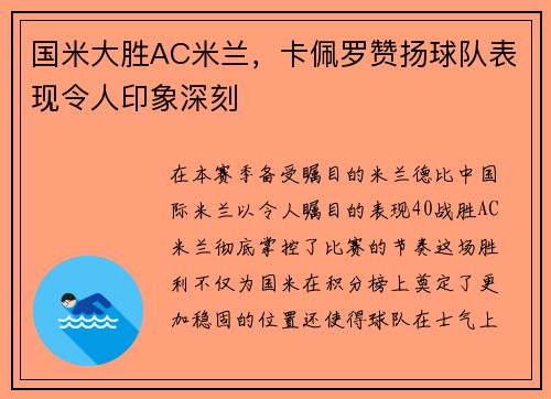 国米大胜AC米兰，卡佩罗赞扬球队表现令人印象深刻