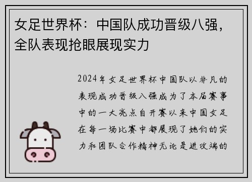 女足世界杯：中国队成功晋级八强，全队表现抢眼展现实力