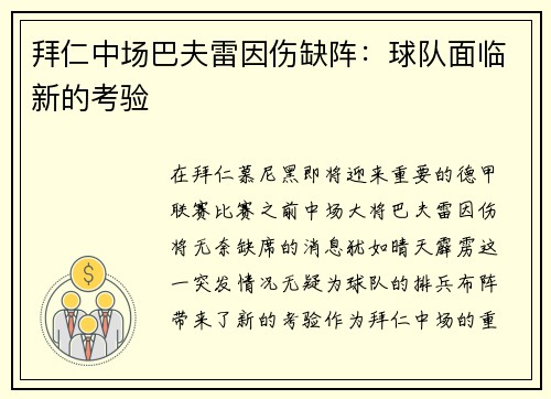 拜仁中场巴夫雷因伤缺阵：球队面临新的考验