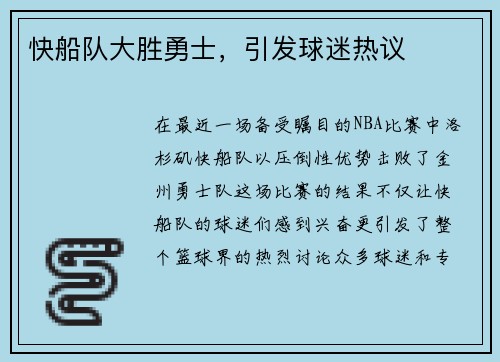 快船队大胜勇士，引发球迷热议