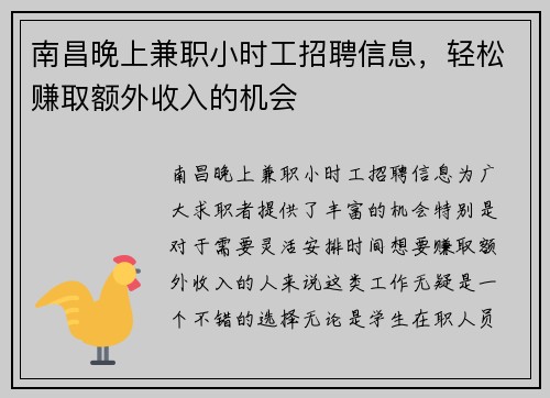 南昌晚上兼职小时工招聘信息，轻松赚取额外收入的机会