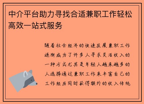中介平台助力寻找合适兼职工作轻松高效一站式服务
