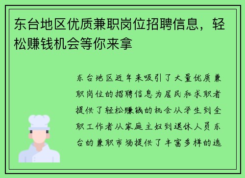 东台地区优质兼职岗位招聘信息，轻松赚钱机会等你来拿