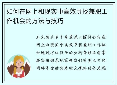 如何在网上和现实中高效寻找兼职工作机会的方法与技巧