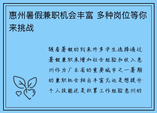 惠州暑假兼职机会丰富 多种岗位等你来挑战