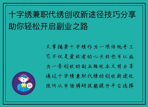 十字绣兼职代绣创收新途径技巧分享助你轻松开启副业之路 十字绣兼职代绣创收新途径技巧分享助你轻松开启副业之路