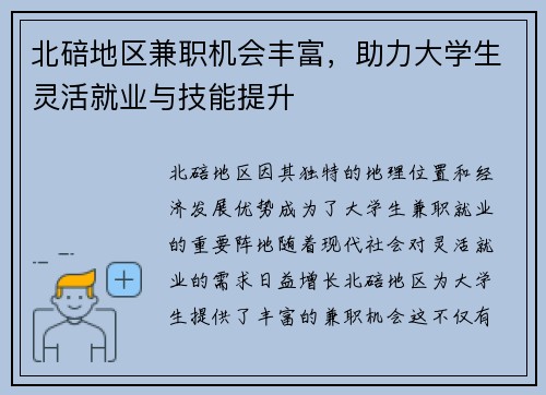 北碚地区兼职机会丰富，助力大学生灵活就业与技能提升