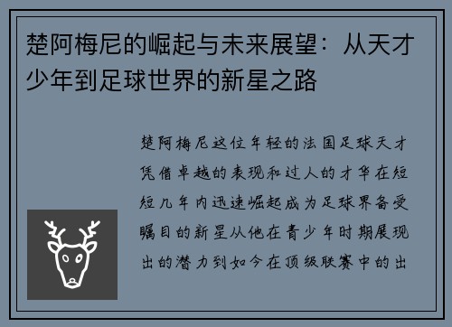 楚阿梅尼的崛起与未来展望：从天才少年到足球世界的新星之路