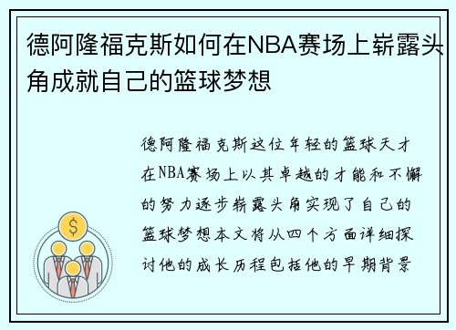 德阿隆福克斯如何在NBA赛场上崭露头角成就自己的篮球梦想